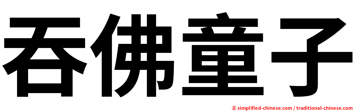 吞佛童子