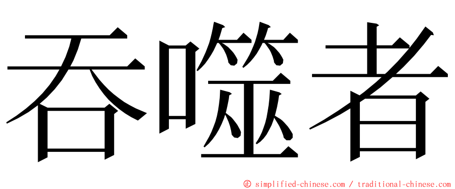吞噬者 ming font