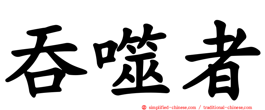 吞噬者