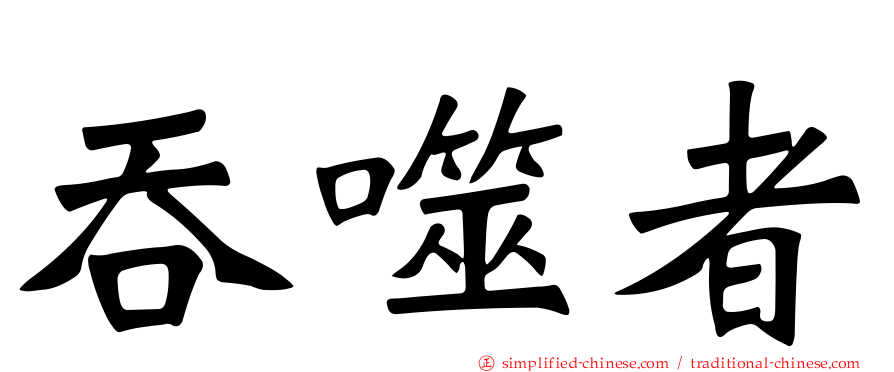 吞噬者