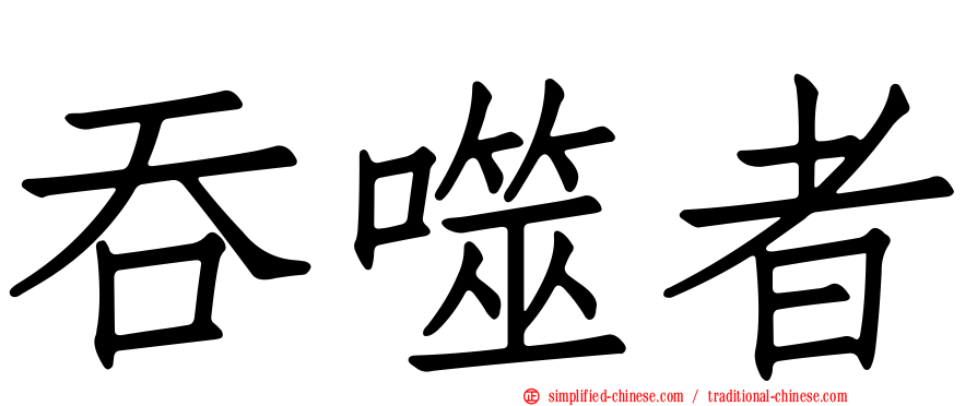 吞噬者