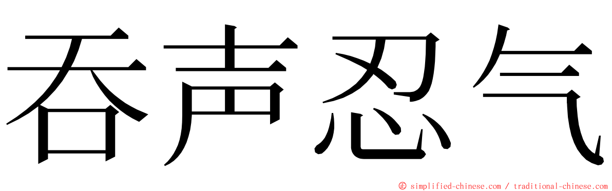 吞声忍气 ming font