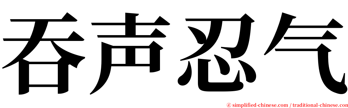 吞声忍气 serif font