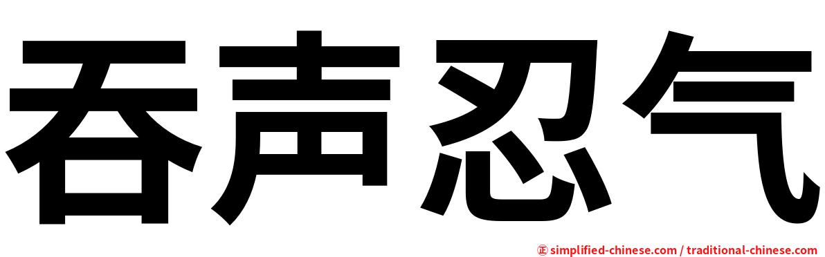 吞声忍气