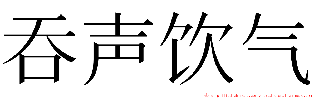 吞声饮气 ming font