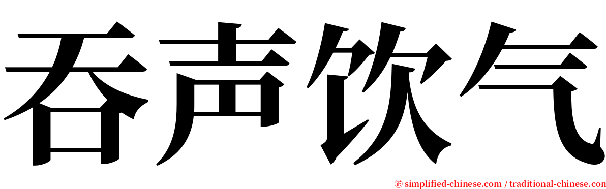 吞声饮气 serif font