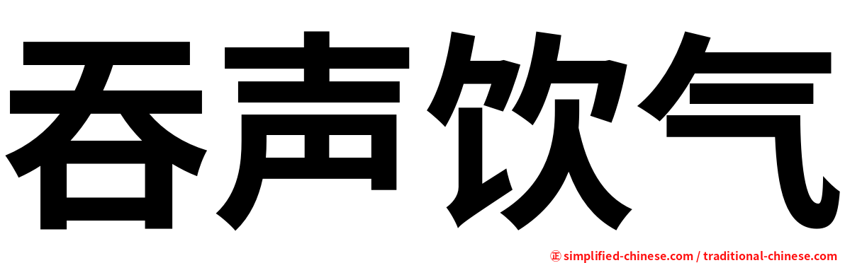 吞声饮气