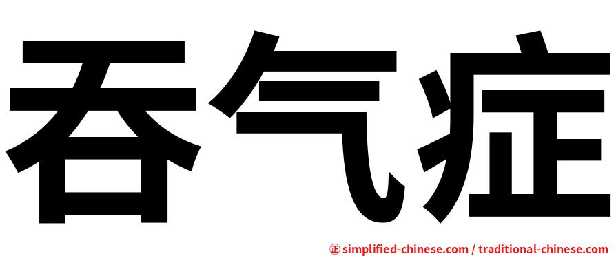 吞气症