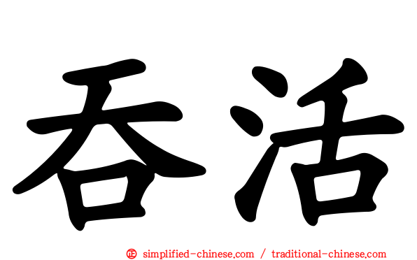 吞活