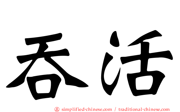 吞活