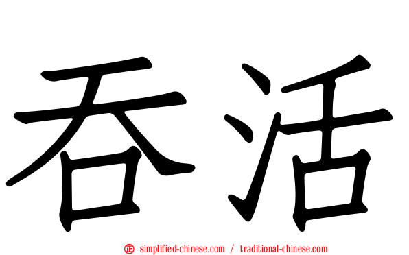 吞活