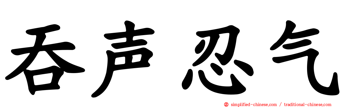 吞声忍气