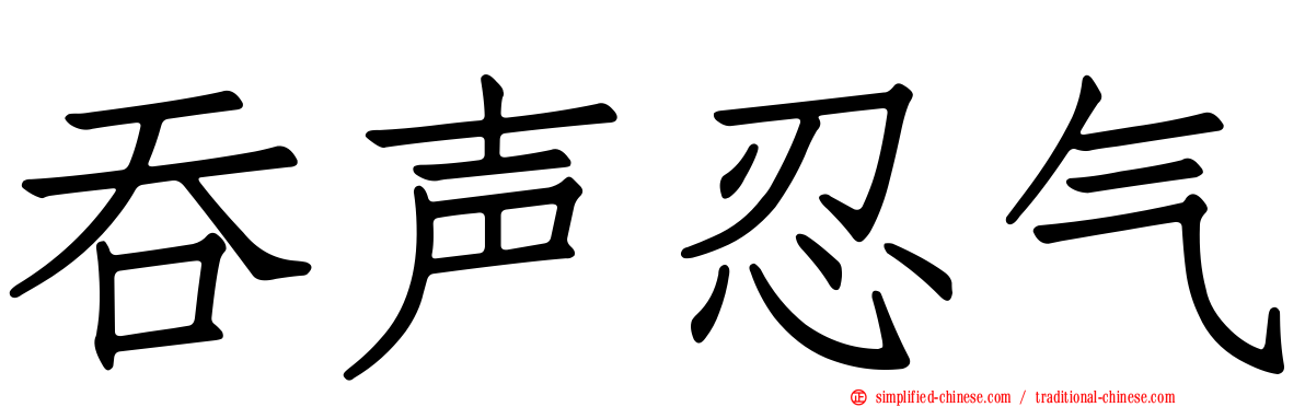吞声忍气