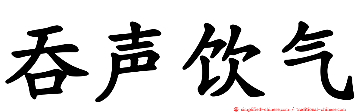 吞声饮气