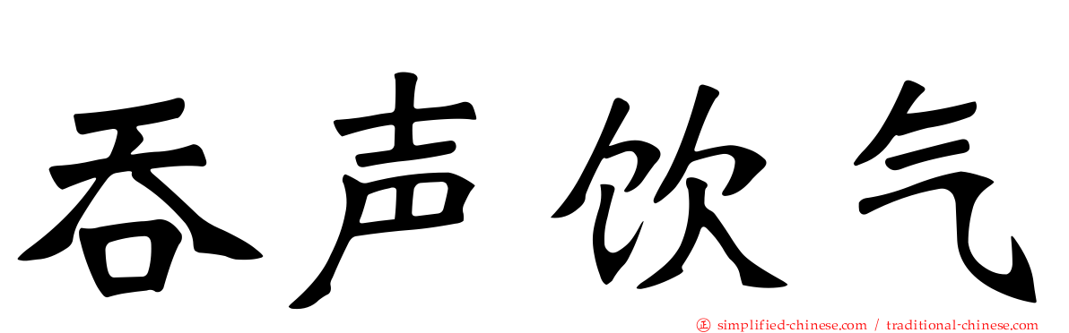 吞声饮气