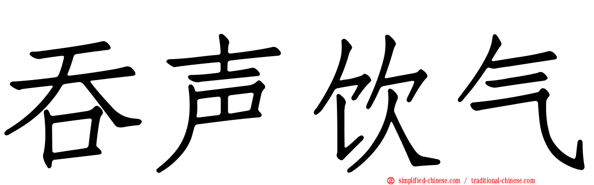 吞声饮气