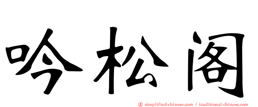 吟松阁