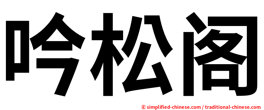 吟松阁