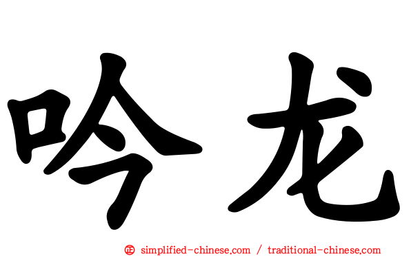 吟龙