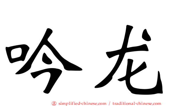 吟龙