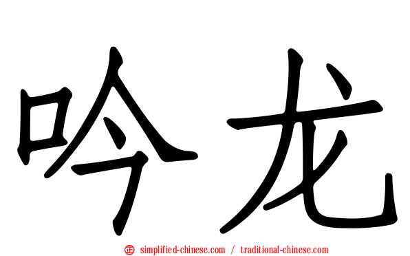 吟龙
