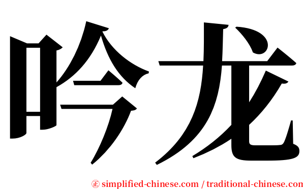 吟龙 serif font
