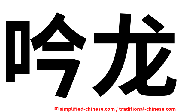 吟龙