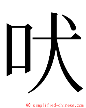 吠 ming font