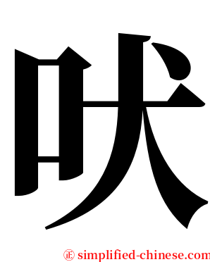 吠 serif font