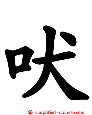 吠