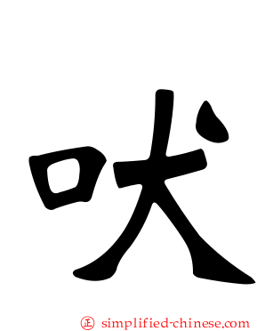 吠