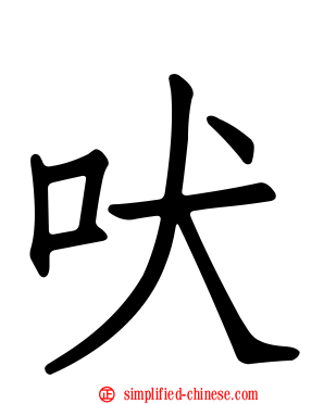 吠