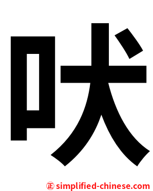 吠