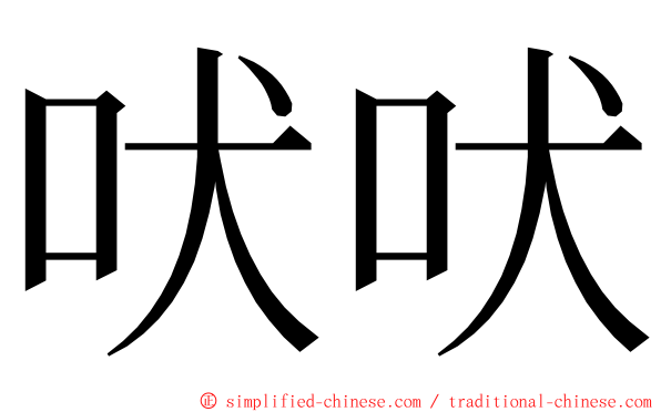 吠吠 ming font