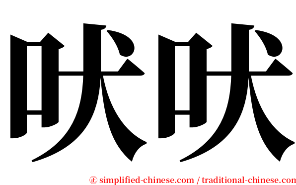 吠吠 serif font