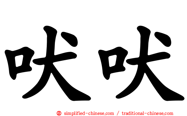 吠吠