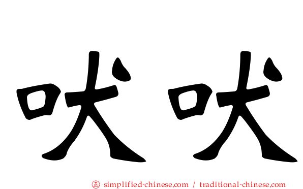 吠吠