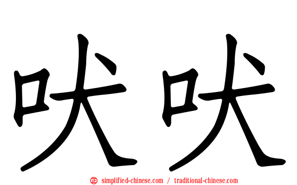 吠吠