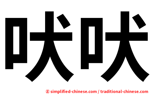 吠吠