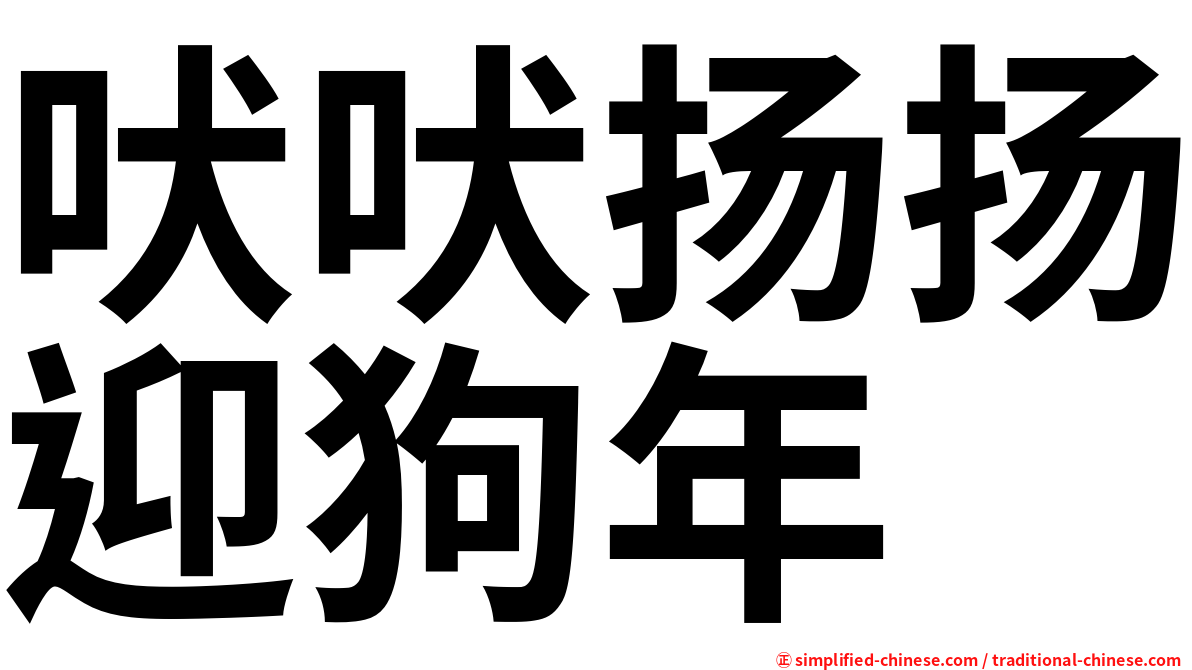 吠吠扬扬迎狗年