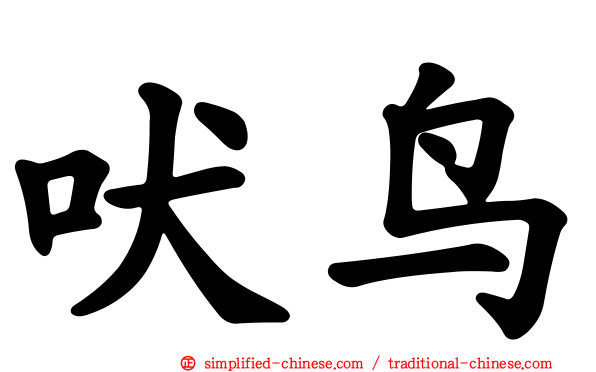 吠鸟