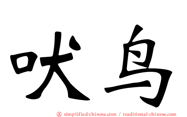 吠鸟