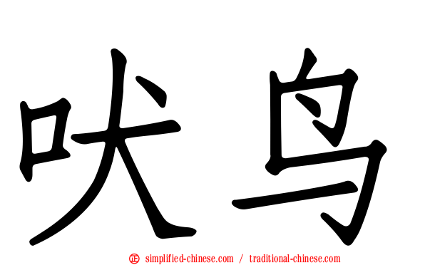 吠鸟