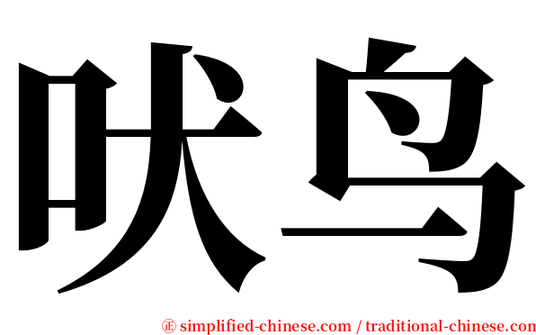 吠鸟 serif font