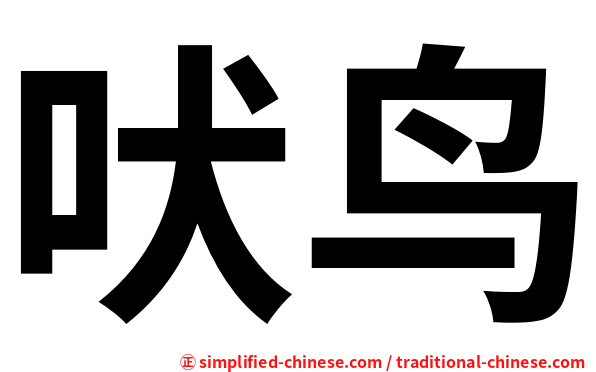吠鸟