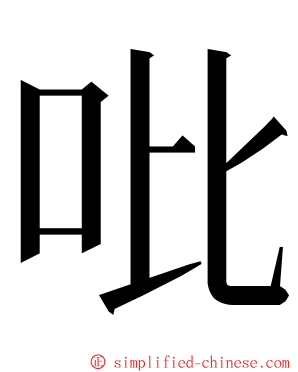 吡 ming font