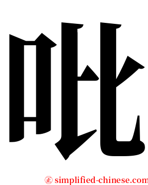 吡 serif font
