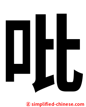 吡