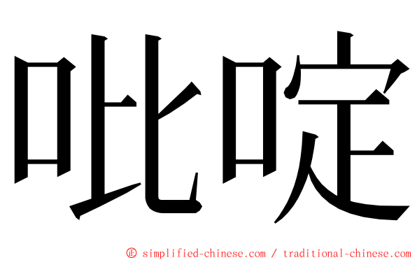 吡啶 ming font