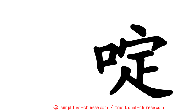 吡啶